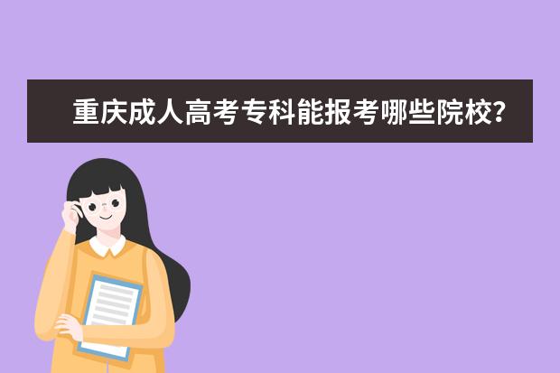 重庆成人高考专科能报考哪些院校？