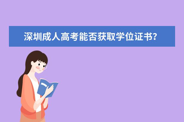 深圳成人高考能否获取学位证书？