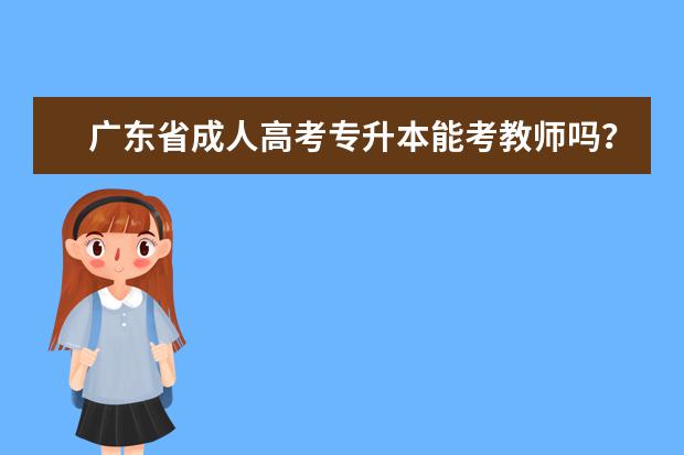 广东省成人高考专升本能考教师吗？