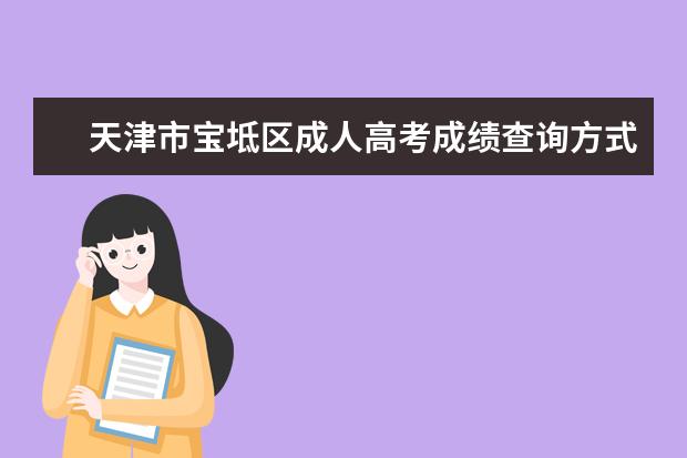 天津市宝坻区成人高考成绩查询方式是什么？