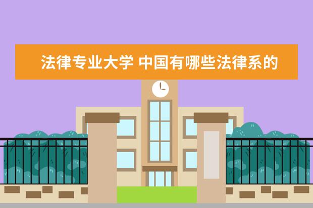 法律专业大学 中国有哪些法律系的大学