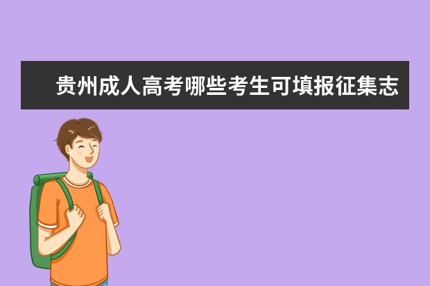 贵州成人高考哪些考生可填报征集志愿 阳春成人高考征集志愿填报方式是怎样的