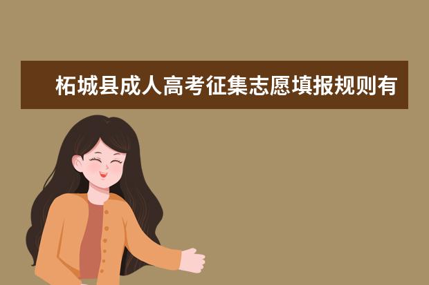 柘城县成人高考征集志愿填报规则有哪些 中山市成人高考填征集志愿