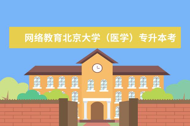 网络教育北京大学（医学）专升本考试难不难