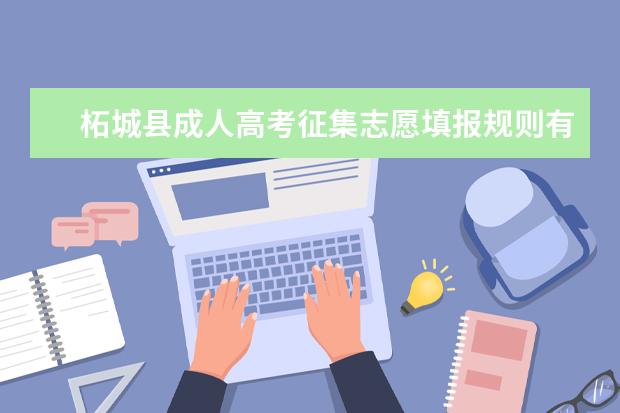 柘城县成人高考征集志愿填报规则有哪些 深圳成人高考哪些考生需要填征集志愿