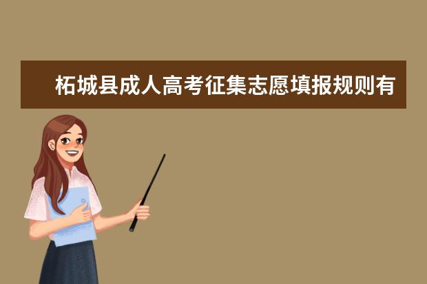 柘城县成人高考征集志愿填报规则有哪些 播州区成人高考征集志愿去哪儿填报