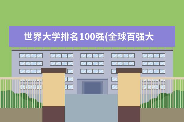 世界大学排名100强(全球百强大学) 日本中央大学世界排名(日本前100名大学排名)