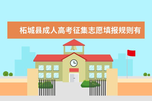 柘城县成人高考征集志愿填报规则有哪些 梅州成人高考填征集志愿也有分数线吗