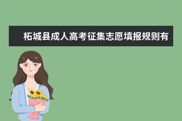 柘城县成人高考征集志愿填报规则有哪些 郴州成人高考每个人都可以填征集志愿吗
