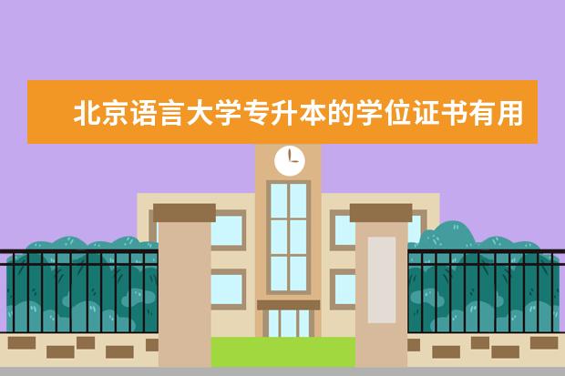 北京语言大学专升本的学位证书有用吗 淄博在职提升学历专升本