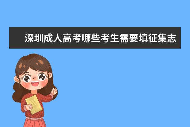 深圳成人高考哪些考生需要填征集志愿 肇庆成人高考征集志愿是怎么录取的