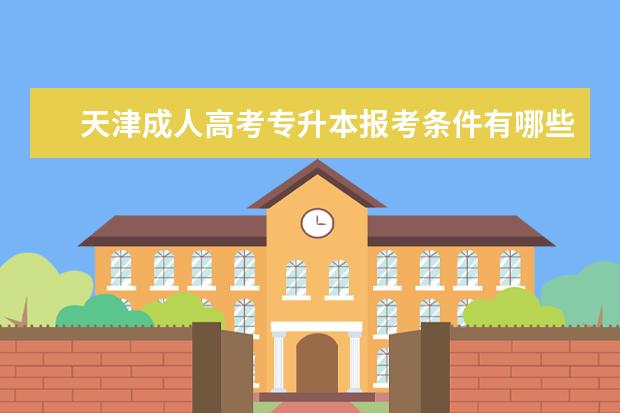 天津成人高考专升本报考条件有哪些 茂名市成考专升本考试时间一般在什么时候