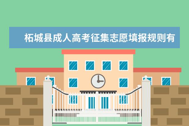 柘城县成人高考征集志愿填报规则有哪些 贵港成人高考征集志愿怎么填