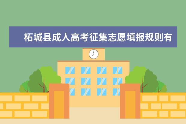 柘城县成人高考征集志愿填报规则有哪些 贵阳成人高考怎么填征集志愿