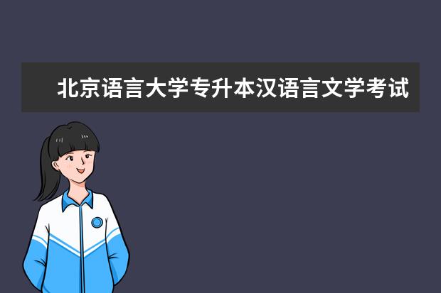 北京语言大学专升本汉语言文学考试科目 专升本的条件是什么