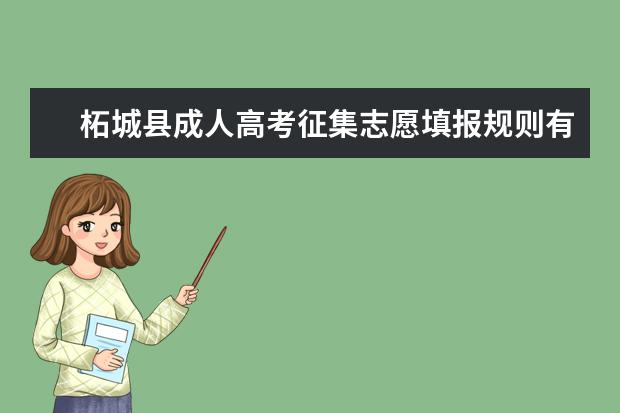柘城县成人高考征集志愿填报规则有哪些 兴义市成人高考征集志愿怎么填