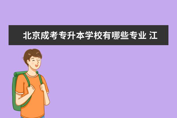北京成考专升本学校有哪些专业 江门市成人高考专升本适合上班族学习吗