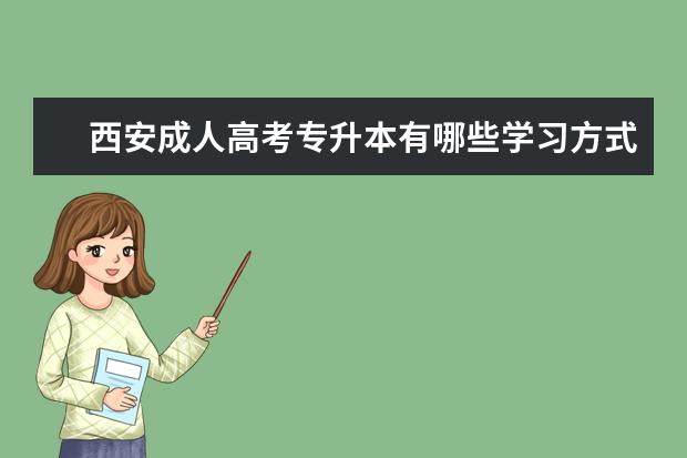 西安成人高考专升本有哪些学习方式 襄城县成人高考专升本有用吗