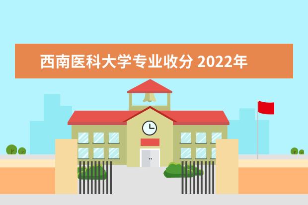 西南医科大学专业收分 2022年泸州医学院护理专业在四川省的收分线 - 百度...