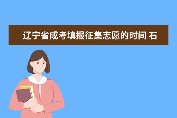 辽宁省成考填报征集志愿的时间 石家庄成人高考哪些考生可填本科征集志愿