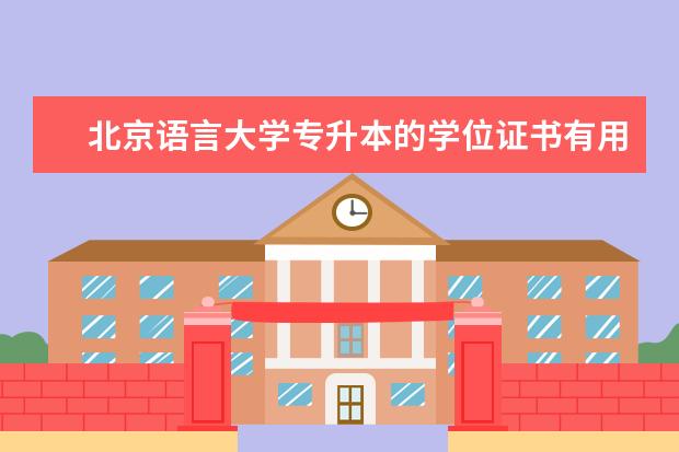 北京语言大学专升本的学位证书有用吗 福州专升本需要什么条件