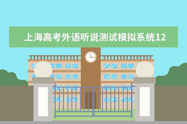 上海高考外语听说测试模拟系统12月9日起上线