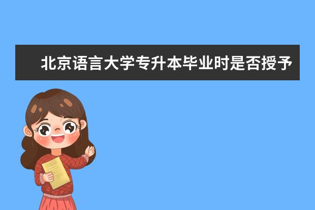 北京语言大学专升本毕业时是否授予学位 海北藏族自治州网教专升本报名考试入口