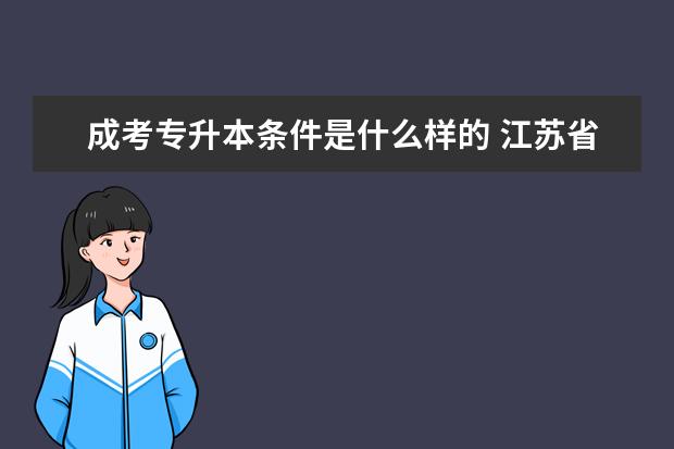 成考专升本条件是什么样的 江苏省成人高考专升本历年真题