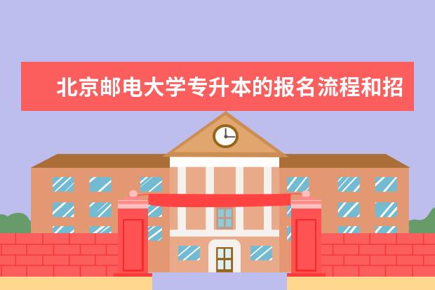 北京邮电大学专升本的报名流程和招生条件有哪些 重庆专升本学校排名