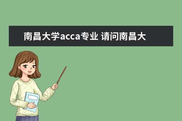 南昌大学acca专业 请问南昌大学的大一新生可以从德语专业转为ACCA专业...