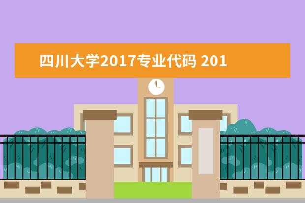 四川大学2017专业代码 2017年四川大学录取分数线是多少