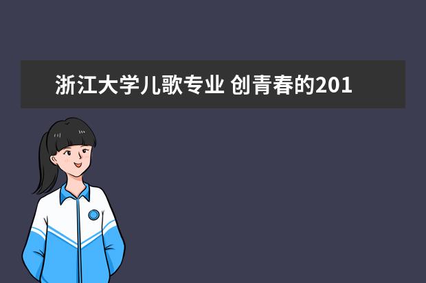 浙江大学儿歌专业 创青春的2014年获奖名单