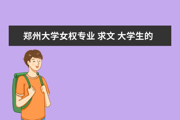 郑州大学女权专业 求文 大学生的人生追求 1000字左右