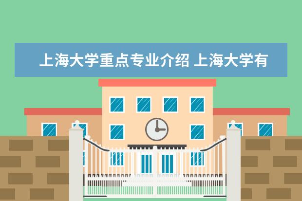 上海大学重点专业介绍 上海大学有哪些专业?