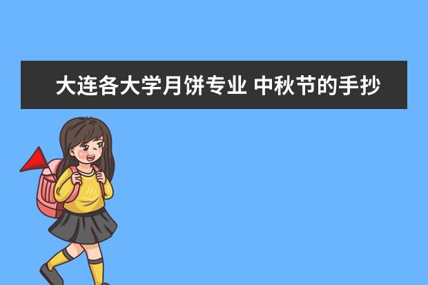 大连各大学月饼专业 中秋节的手抄报里面的汉字写什么