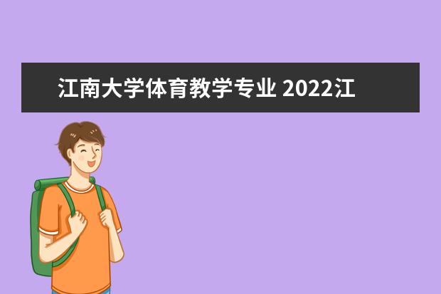 江南大学体育教学专业 2022江南大学有哪些校区 有哪几个