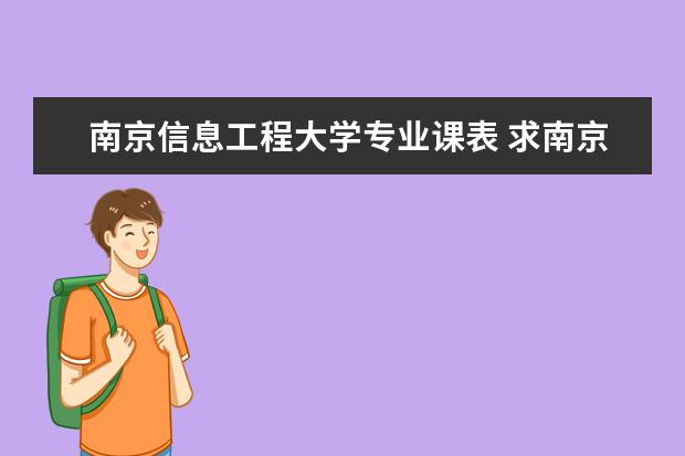 南京信息工程大学专业课表 求南京信息工程大学大一课表(对外汉语)