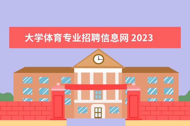 大学体育专业招聘信息网 2023年南京师范大学体育教师公开招聘公告?