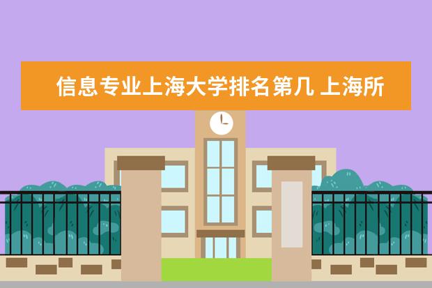 信息专业上海大学排名第几 上海所有的大学排名