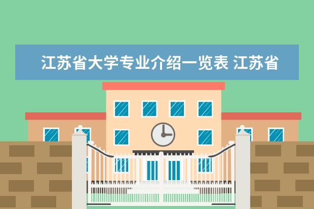 江苏省大学专业介绍一览表 江苏省一本大学排名一览表