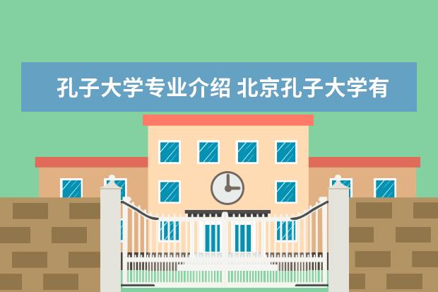 孔子大学专业介绍 北京孔子大学有书法专业吗