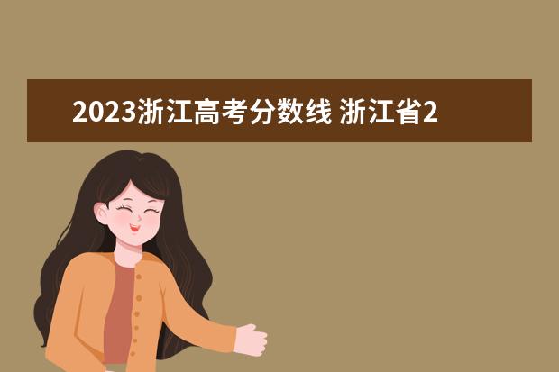 2023浙江高考分数线 浙江省2023年高考分数线是多少