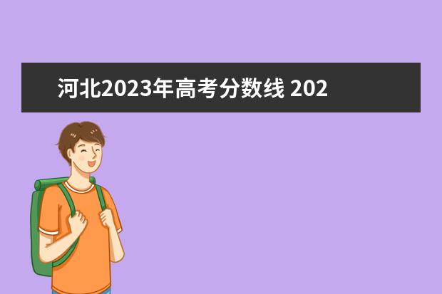 河北2023年高考分数线 2023河北省高考分数线多少