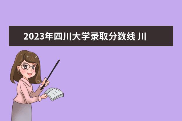 2023年四川大学录取分数线 川大录取理科分数线2023