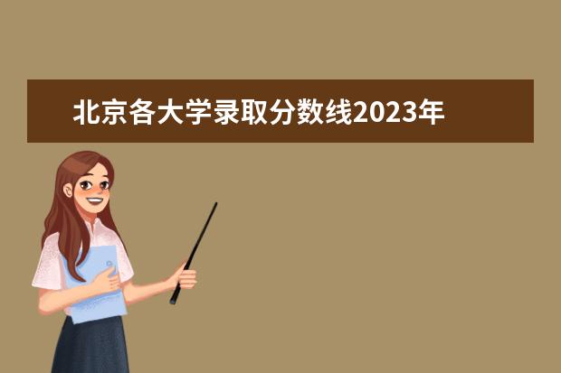 北京各大学录取分数线2023年 各地大学录取分数线2023