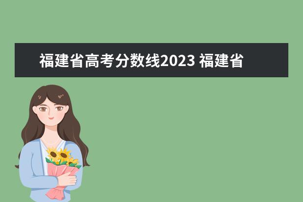 福建省高考分数线2023 福建省2023高考分数线是多少