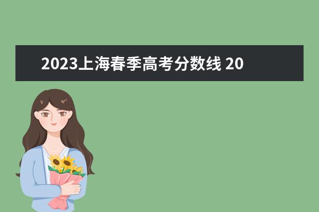 2023上海春季高考分数线 2023年春招分数线