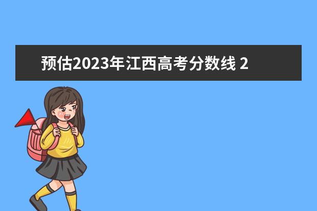 预估2023年江西高考分数线 2023高考江西分数线预估是多少分