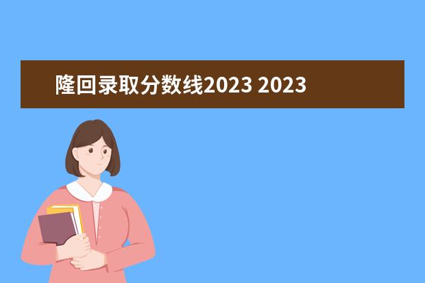 隆回录取分数线2023 2023湖南邵阳隆回县部分事业单位报名要求