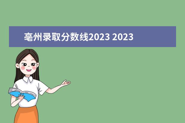 亳州录取分数线2023 2023年安徽亳州中考总分多少,各科都是多少分? - 百...